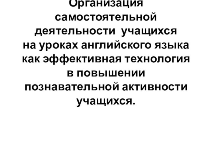 Организация самостоятельной деятельности учащихся  на уроках английского языка  как эффективная