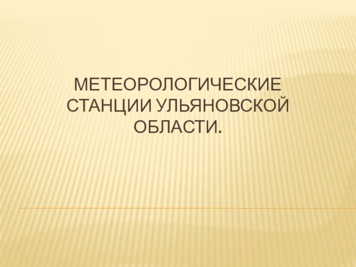 Метеорологические станции Ульяновской области.