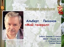 Презентация по книге А.Лиханова Мой генерал