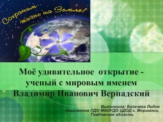 Презентация Мое открытие - ученый с мировым именем Владимир Иванович Вернадский
