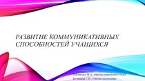 Развитие коммуникативных способностей учащихся