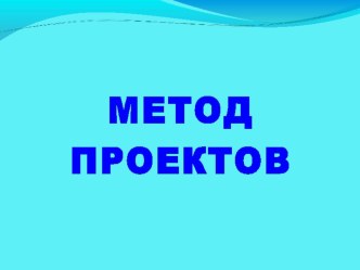 Презентация Современные технологии в обучении иностранному языку. Метод проектов