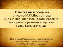 Презентация по литературе на тему Нравственный поединок в поэме М.Ю.Лермонтова Песня про купца Калашникова (7 класс)