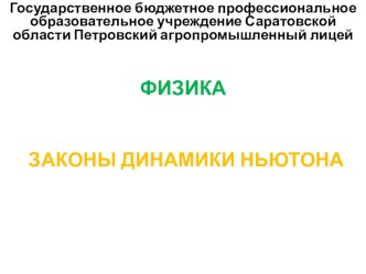 Презентация на урок по Физике Законы динамики Ньютона