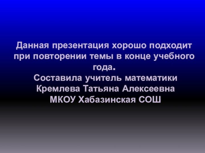 Данная презентация хорошо подходит при повторении темы в конце учебного года.