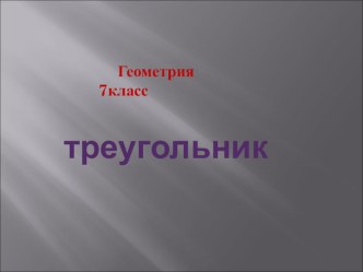 Презентация по теме: и Треугольник 7 класс