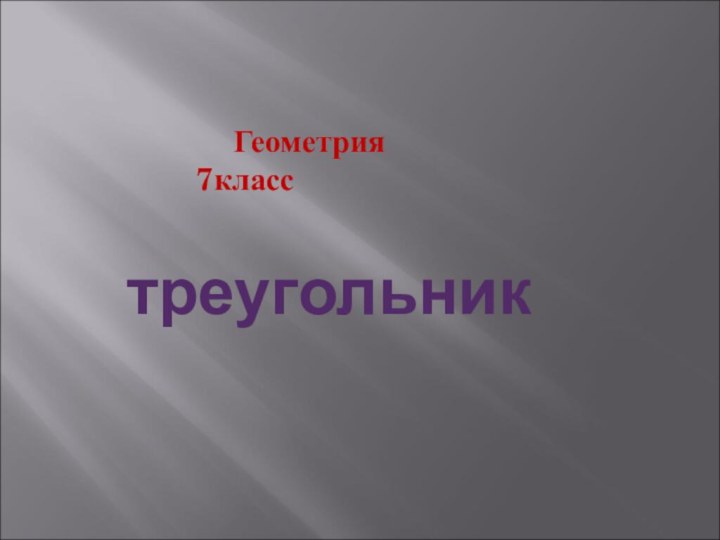 Геометрия 7класс треугольник