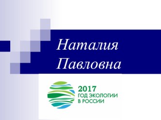 Презентация по окружающему миру Экология. Экологические катастрофы