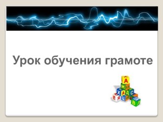 Открытый урок по обучению грамоте Звук и буква М в 1 кл. по программе УМК Перспектива.