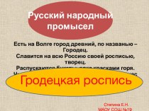 Презентация по ИЗО Городецкая роспись 5 класс