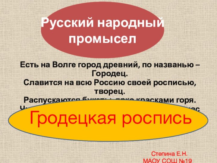 Есть на Волге город древний, по названью – Городец.  Славится на всю