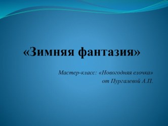 Презентация мастер-класса Новогодняя елочка