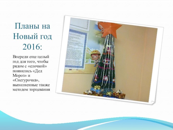 Планы на Новый год 2016:Впереди еще целый год для того, чтобы рядом