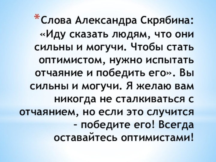 Слова Александра Скрябина: «Иду сказать людям, что они сильны и могучи. Чтобы