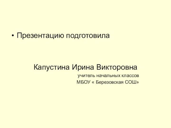 Презентацию подготовила Капустина Ирина Викторовна