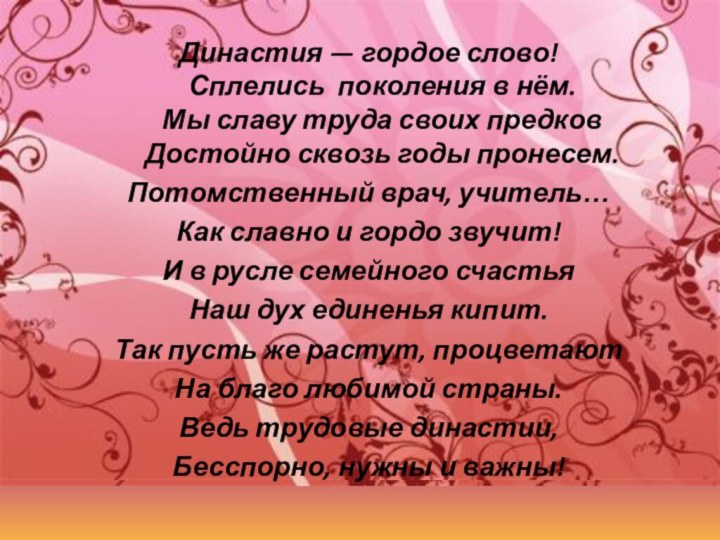 Династия — гордое слово! Сплелись поколения в нём. Мы славу труда своих