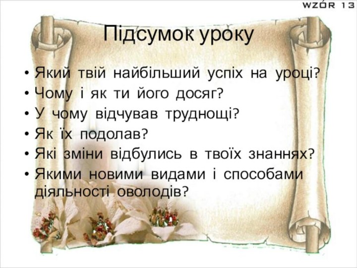 Підсумок урокуЯкий твій найбільший успіх на уроці?Чому і як ти його досяг?У