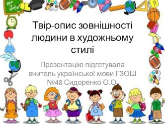 Презентація Твір-опис зовнішності людини в художньому стилі (7 клас)