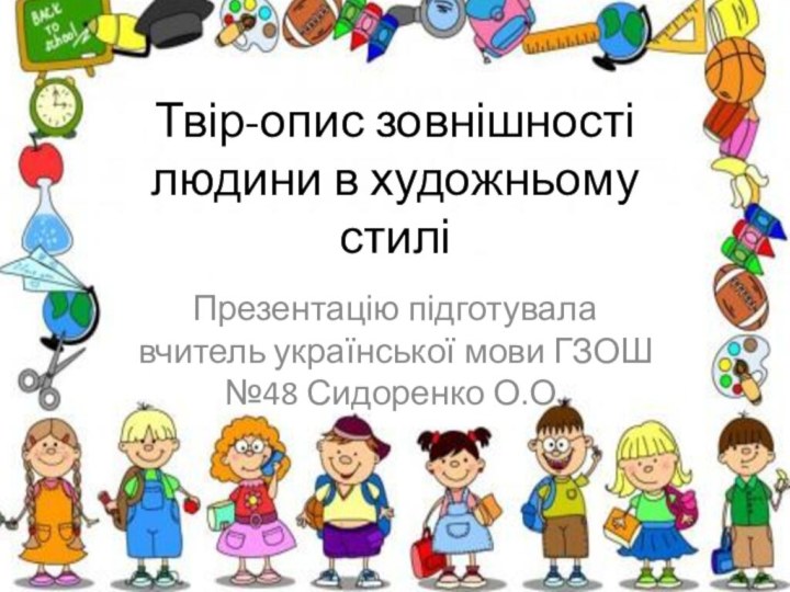 Твір-опис зовнішності людини в художньому стиліПрезентацію підготувала вчитель української мови ГЗОШ №48 Сидоренко О.О.