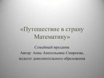 Презентация к семейному математическому празднику для детей 4-5 лет и их родителей.