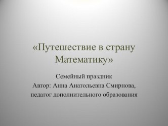 Презентация к семейному математическому празднику для детей 4-5 лет и их родителей.