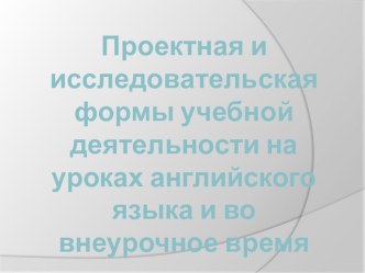 Проектная деятельность на уроках английского языка