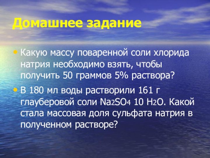 Домашнее заданиеКакую массу поваренной соли хлорида натрия необходимо взять, чтобы получить 50