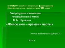 Презентация по литературе Шукшину посвящается