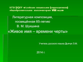 Презентация по литературе Шукшину посвящается