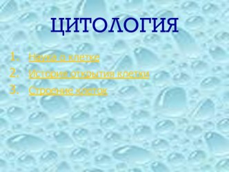 Презентация по биологии на тему Цитология