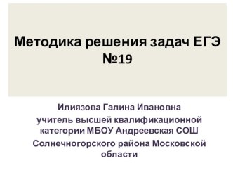 Презентация по математике Методика решения задачи №19 ЕГЭ