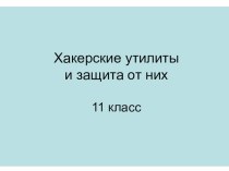 Презентация по информатике Хакерские утилиты и защита от них (11 класс)