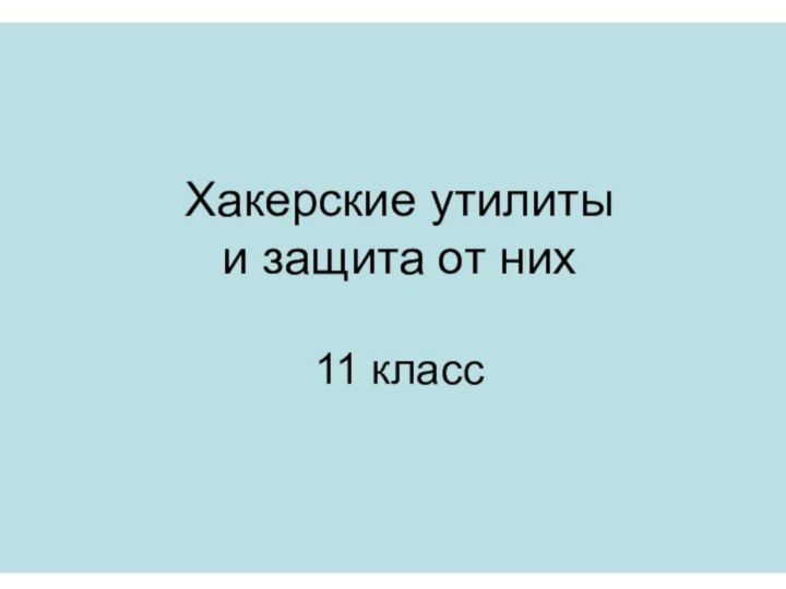 Хакерские утилиты  и защита от них  11 класс