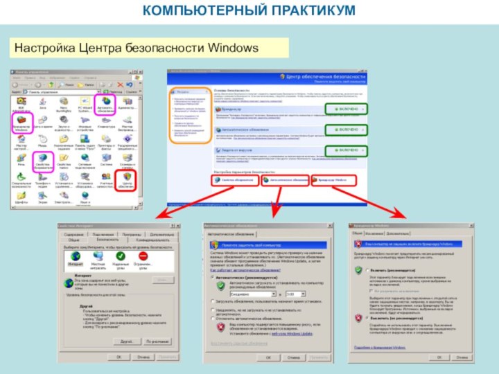 КОМПЬЮТЕРНЫЙ ПРАКТИКУМНастройка Центра безопасности Windows