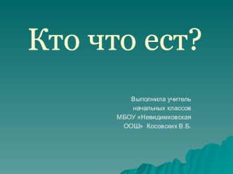 Презентация к уроку окружающего мира 3 класс Кто что ест