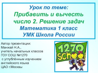 Презентация по математике на тему Прибавить и вычесть число 2. Решение задач (1 класс)