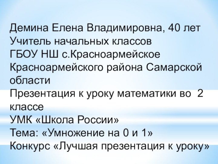 Демина Елена Владимировна, 40 летУчитель начальных классовГБОУ НШ с.КрасноармейскоеКрасноармейского района Самарской областиПрезентация