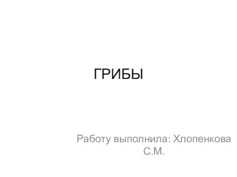 Презентация по биологии на тему Грибы(5 класс)