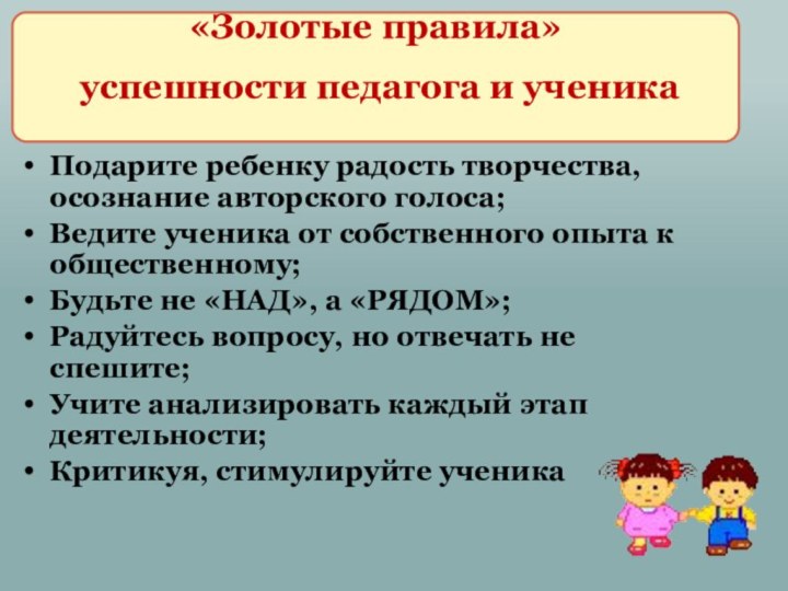 Подарите ребенку радость творчества, осознание авторского голоса;Ведите ученика от собственного опыта к