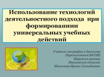 Презентация Использование технологий деятельностного подхода при формированиии универсальных учебных действий