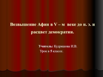 Презентация к уроку в 5 классе по теме Возвышение Афин в V веке до н.э. и расцвет демократии