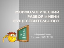 Презентация по русскому языку на тему Морфологический разбор имени существительного