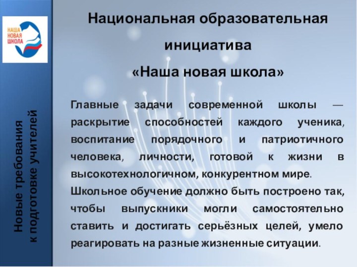 Национальная образовательная инициатива «Наша новая школа»Главные задачи современной школы ― раскрытие способностей