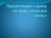 Food and drinks УМК Английский в фокусе