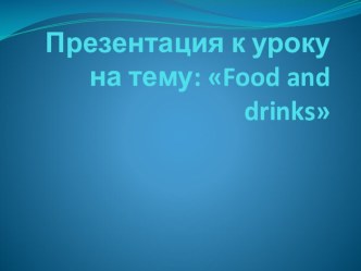 Food and drinks УМК Английский в фокусе