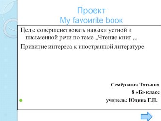 Проект My favoиrite booк