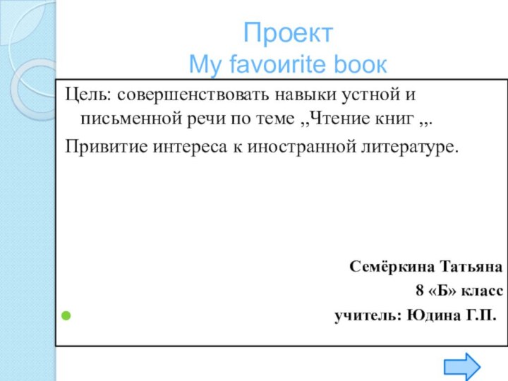 Проект My favoиrite booкЦель: совершенствовать навыки устной и письменной речи по теме