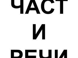 Презентация по русскому языку ЧАСТИ РЕЧИ. Систематизация