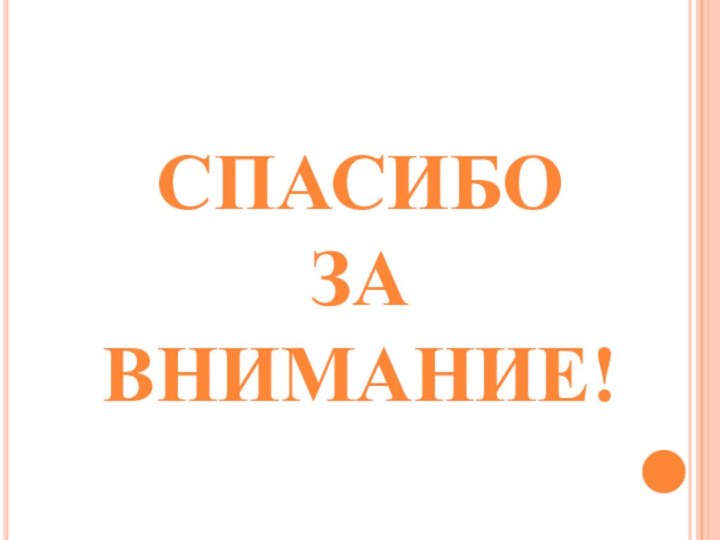 СПАСИБО  ЗА  ВНИМАНИЕ!