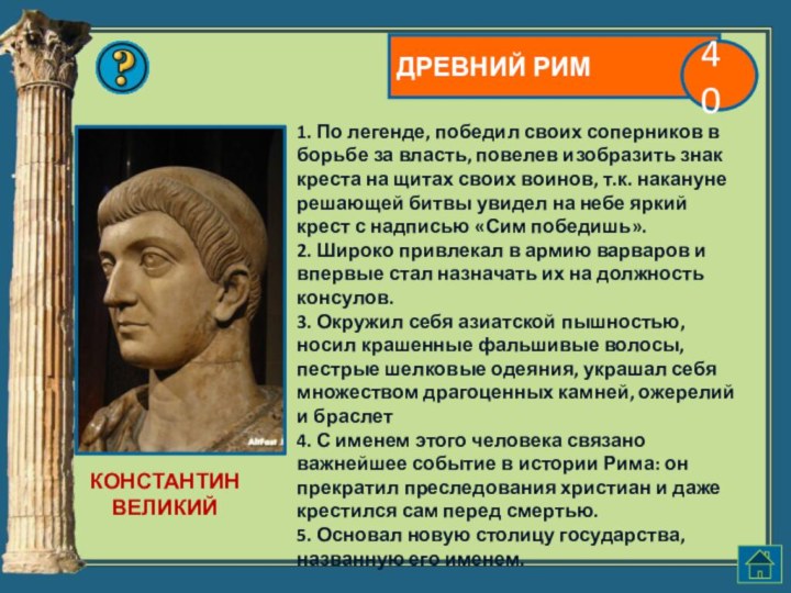 ДРЕВНИЙ РИМ401. По легенде, победил своих соперников в борьбе за власть, повелев